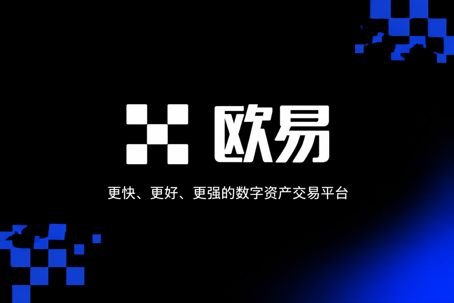欧交易所App官方下载官网App交易界面